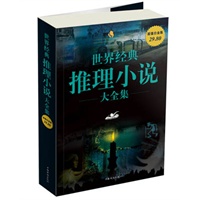 世界经典推理小说 大全集