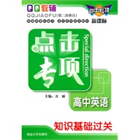 点击专项高中英语知识基础过关（第三次修订）