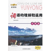 四年级下（新课标）：小学生词语的理解和运用（2011年12月印刷）