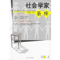 社会学家茶座.第四辑