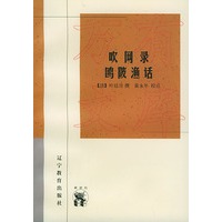 吹网录 鸥陂渔话——新世纪万有文库·传统文化书系