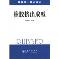 橡胶加工技术读本——橡胶挤出成型
