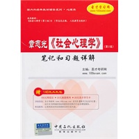 章志光《社会心理学》第2版笔记和习题详解