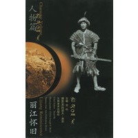 丽江怀旧--人物篇