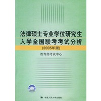 法律硕士专业学位研究生入学全国联考考试分析(2005年版)