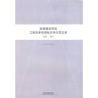 铁路建设项目工程总承包招标文件示范文本（试行）