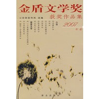 2007年卷金盾文学奖获奖作品集