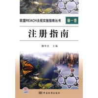 欧盟REACH法规实施指南丛书　第一卷　注册指南