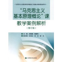 马克思主义基本原理概论课教学案例解析(修订)