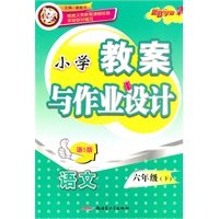 教案与作业设计6年级语文下（语S版）（2010年12月印刷）