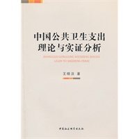 中国公共卫生支出理论与实证分析