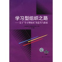 学习型组织之路：关于“学习型组织”的思考与探索