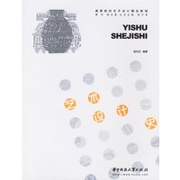 艺术设计史
