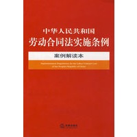 中华人民共和国劳动合同法实施条例案例解读本