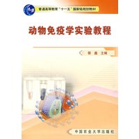 动物免疫学实验教程