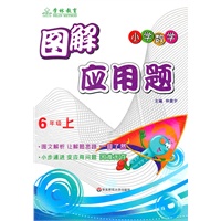 图解应用题合订本：6年级（上下）