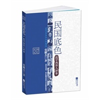 民国底色：政学两界人和事
