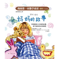 我的第一本数学童话：妈妈的故事（形状颜色）(这是一本注重培养孩子数学思维与应用的绘本)