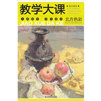 美术高考教学大课——北方色彩