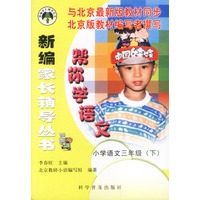 新编家长辅导丛书: 帮你学语文(小学语文三年级下)配北京最新版