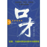口才：说服、沟通和演说的精华训练教程