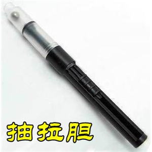 派克推拉式笔胆/派克笔胆 派克上墨器 派克吸水胆