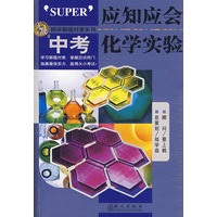 应知应会·中考化学实验