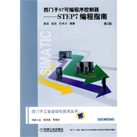 西门子S7可编程序控制器——STEP7 编程指南 第2版（含1CD）