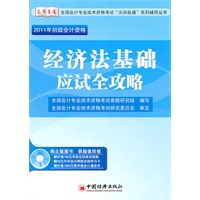 2011年初级会计资格：经济法基础应试全攻略(随书免费赠送20元中华会计网校网络培训学习卡、价值180元中华会计网校名师视频和价值1880元的《久其会计通（教学版）》软件光盘)