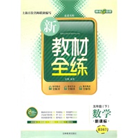 数学：五年级/下 新课标 （2011年12印刷） 新教材全练