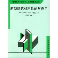 新型建筑材料性能与应用——建设系统专业技术人员继续教育丛书