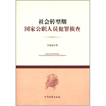 社会转型期国家公职人员犯罪侦查