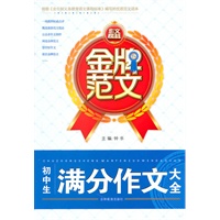 金牌范文 初中生满分作文大全
