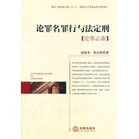 论罪名 罪行与法定刑（定罪必备）