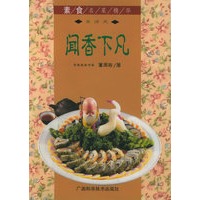闻香下凡 素食名菜精华