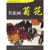 名家画菊花/名家百画丛书