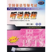 全国英语等级考试：听说教程四级（第二版）