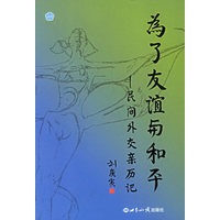 为了友谊与和平：民间外交亲历记