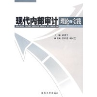 现代内部审计理论与实践
