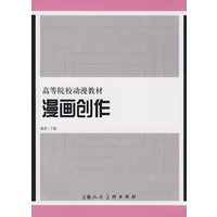 漫画创作--高等院校动漫教材
