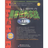 黑客任务实战:个人机漏洞篇(附光盘)
