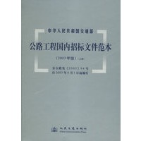 公路工程国内招标文件范本:2003年版(共二册