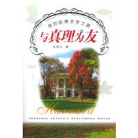 与真理为友：我的哈佛求学之路——岳晓东作品