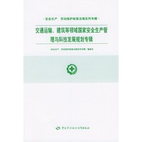 交通、建筑等领域国家安全生产管理与科技发展规划专辑——安全生产、劳动保护政策法规系列专辑