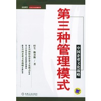 第三种管理模式——中国企业文化战略