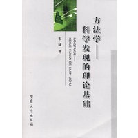 方法学 ——科学发现的理论基础