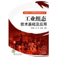 自动化工程师职业培训丛书 工业组态技术基础及应用