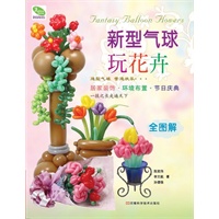 新型气球玩花卉