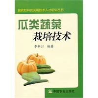 瓜类蔬菜栽培技术（新农村科技实用技术人才培训丛书）