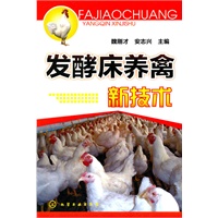 发酵床养禽新技术